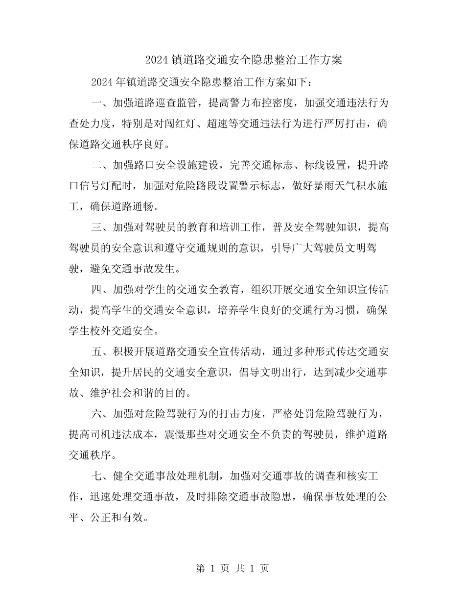 2024镇道路交通安全隐患整治工作方案_第1页