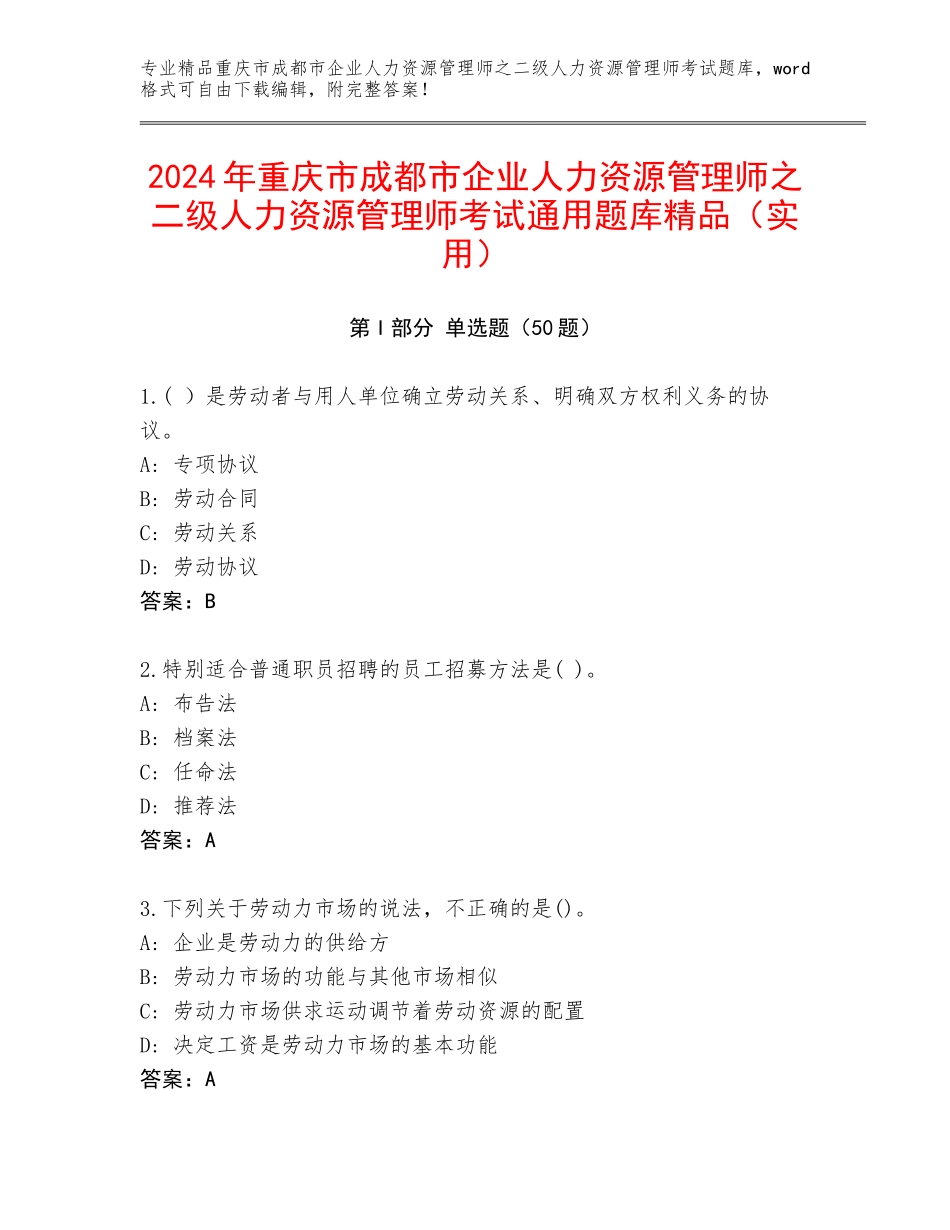 2024年重庆市成都市企业人力资源管理师之二级人力资源管理师考试通用题库精品（实用）_第1页
