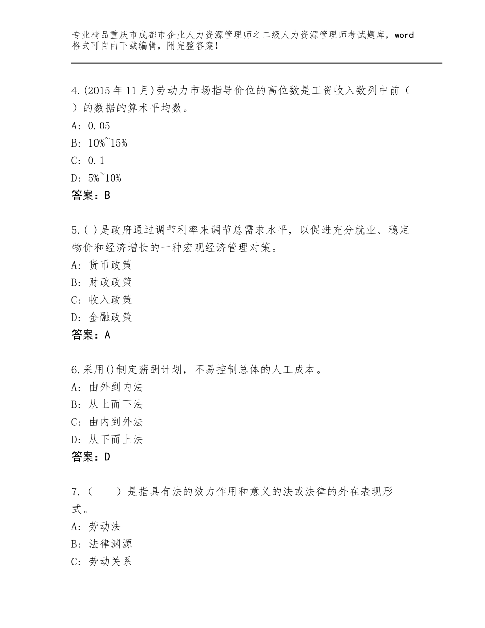 2024年重庆市成都市企业人力资源管理师之二级人力资源管理师考试通用题库精品（实用）_第2页