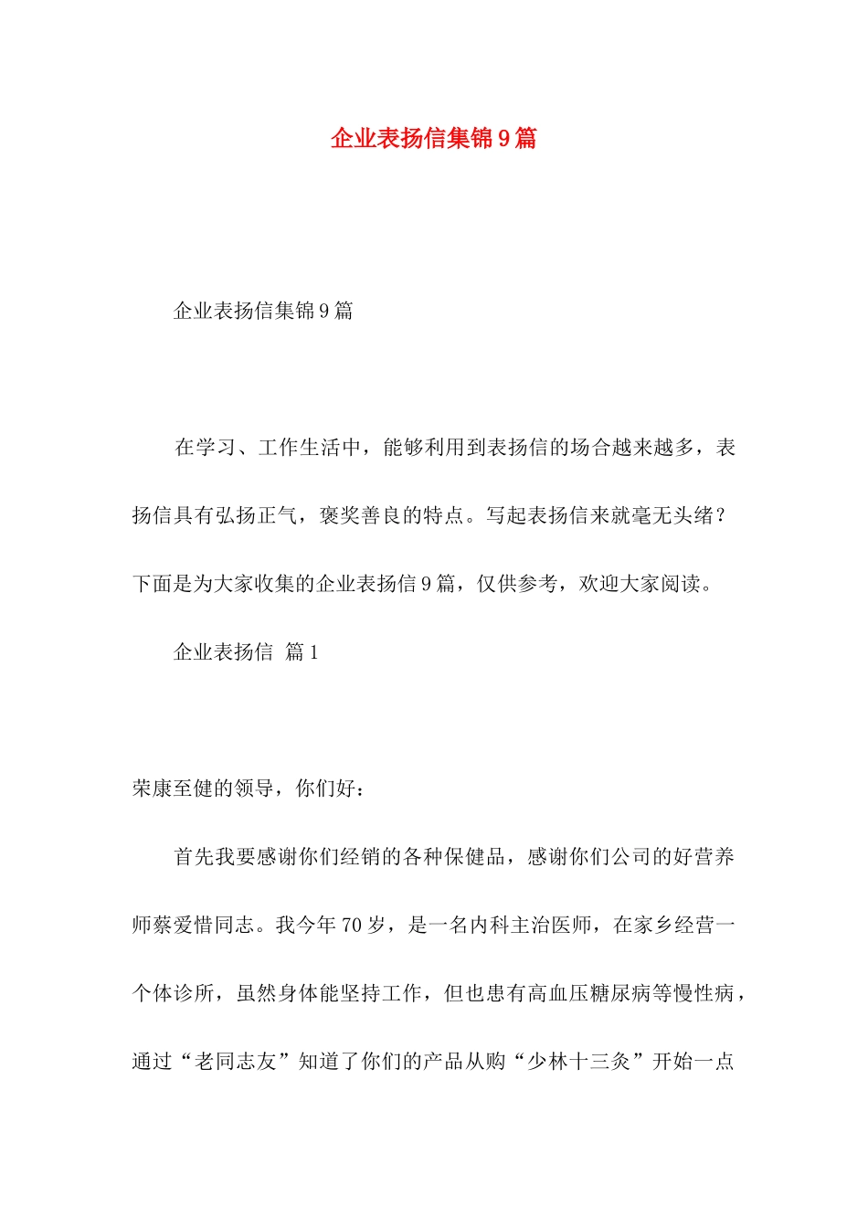 企业表扬信集锦9篇_第1页