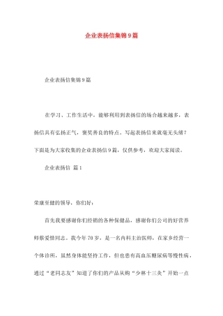 企业表扬信集锦9篇