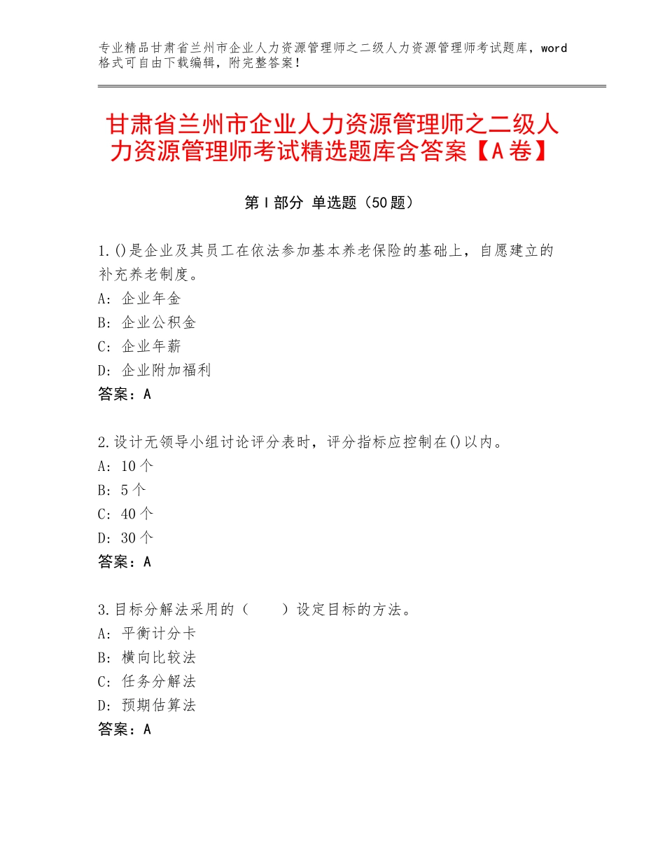 甘肃省兰州市企业人力资源管理师之二级人力资源管理师考试精选题库含答案【A卷】_第1页
