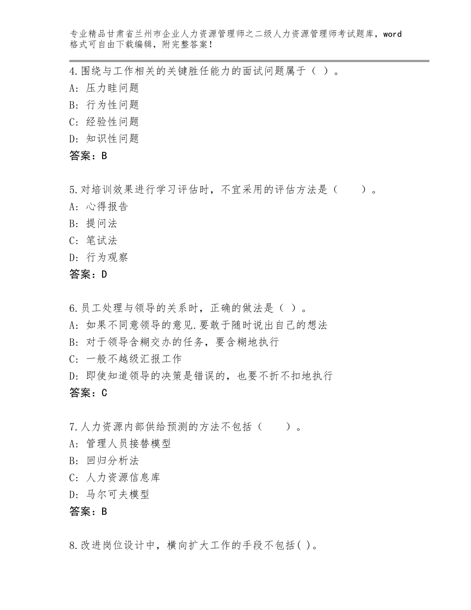 甘肃省兰州市企业人力资源管理师之二级人力资源管理师考试精选题库含答案【A卷】_第2页