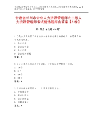 甘肃省兰州市企业人力资源管理师之二级人力资源管理师考试精选题库含答案【A卷】