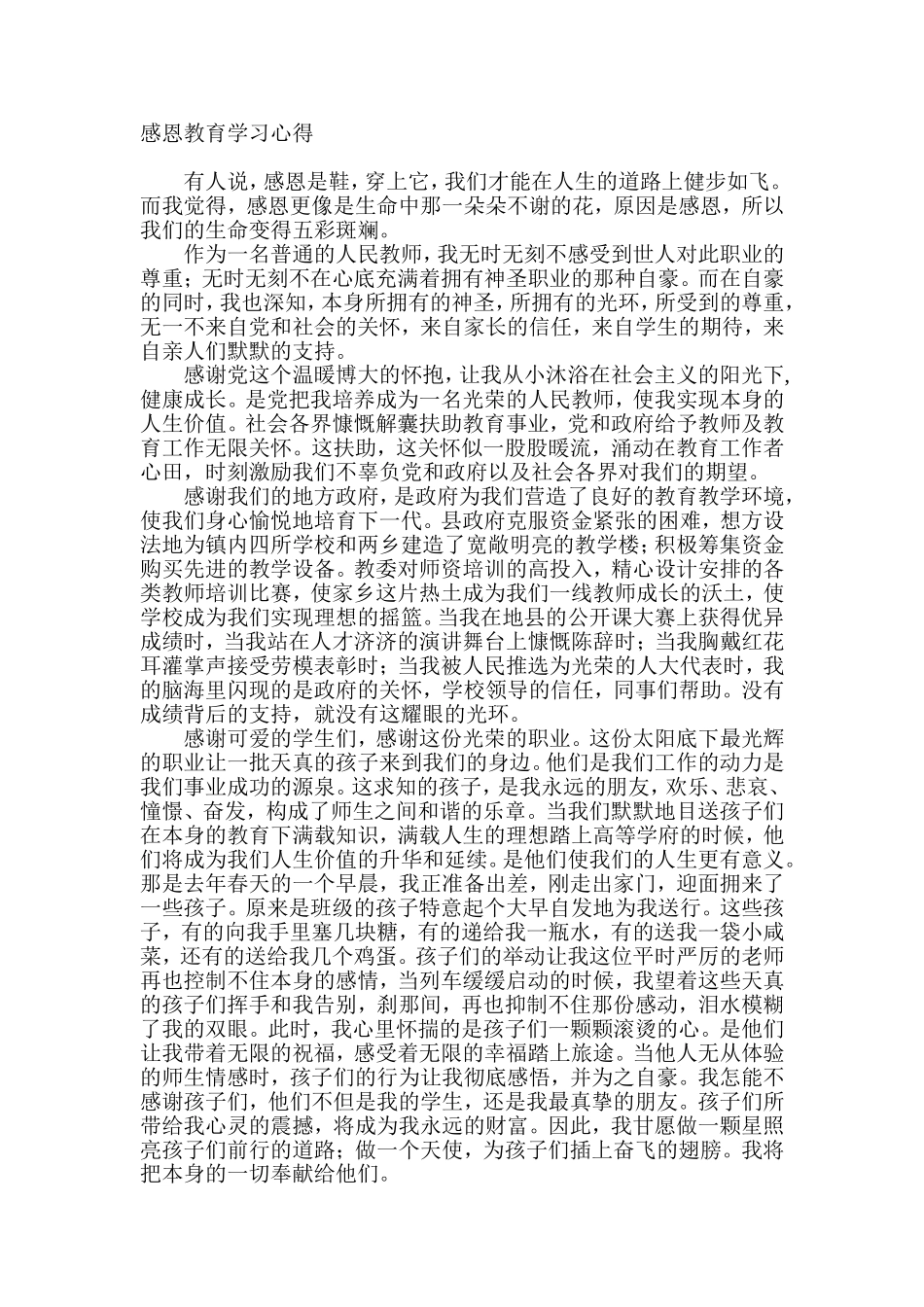 感恩教育学习心得_第1页