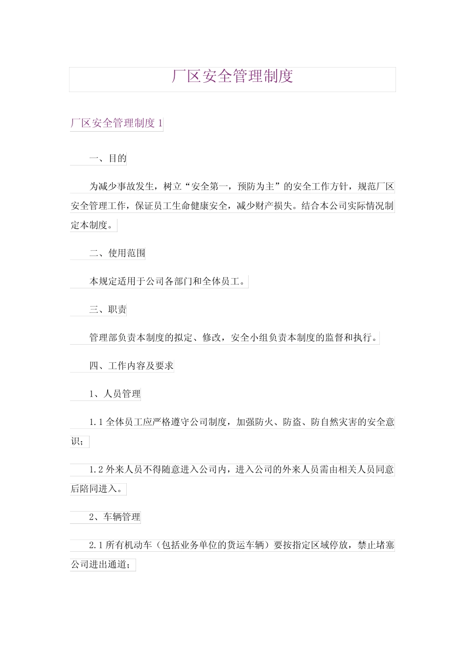 厂区安全管理制度 _第1页