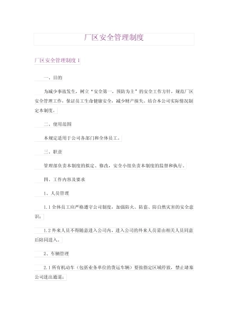 厂区安全管理制度 