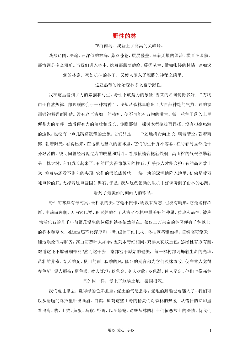 2012中考语文阅读理解练习题-野性的林_第1页