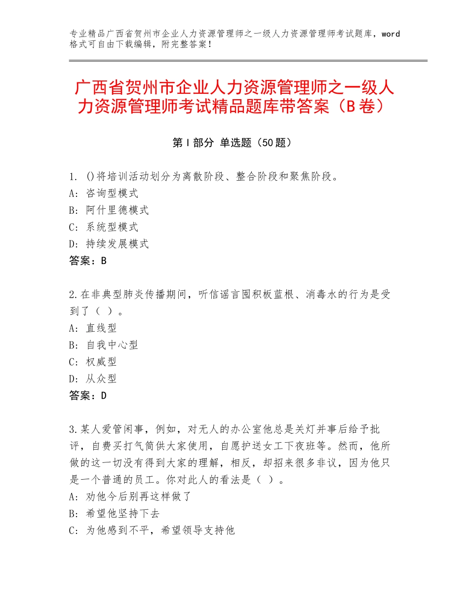 广西省贺州市企业人力资源管理师之一级人力资源管理师考试精品题库带答案（B卷）_第1页