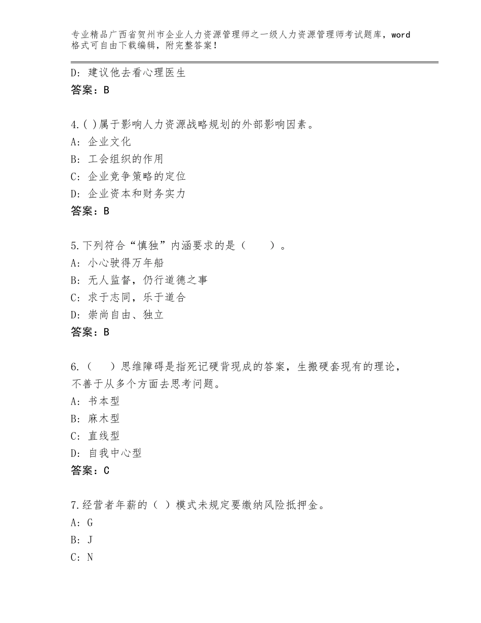广西省贺州市企业人力资源管理师之一级人力资源管理师考试精品题库带答案（B卷）_第2页