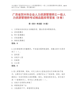 广西省贺州市企业人力资源管理师之一级人力资源管理师考试精品题库带答案（B卷）