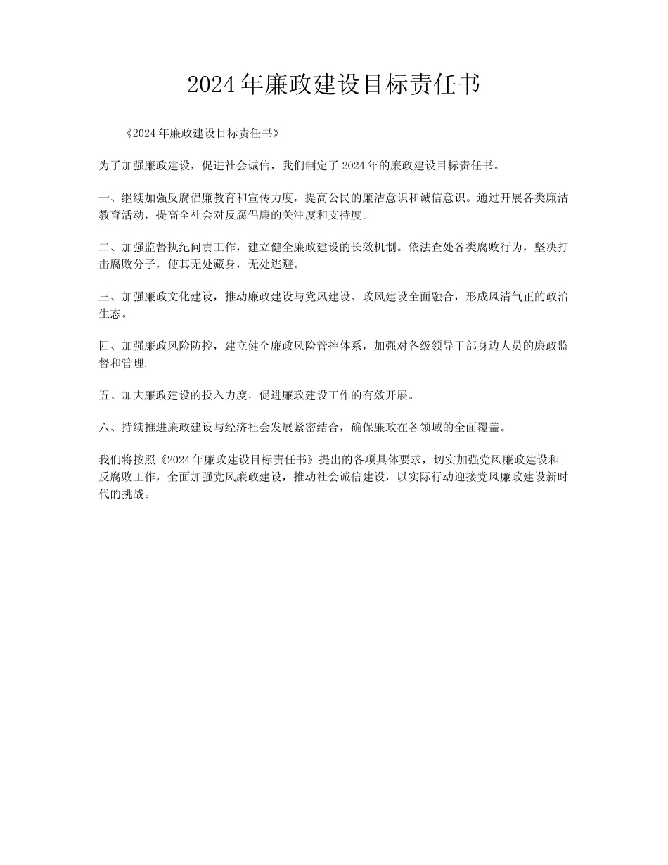 2024年廉政建设目标责任书_第1页