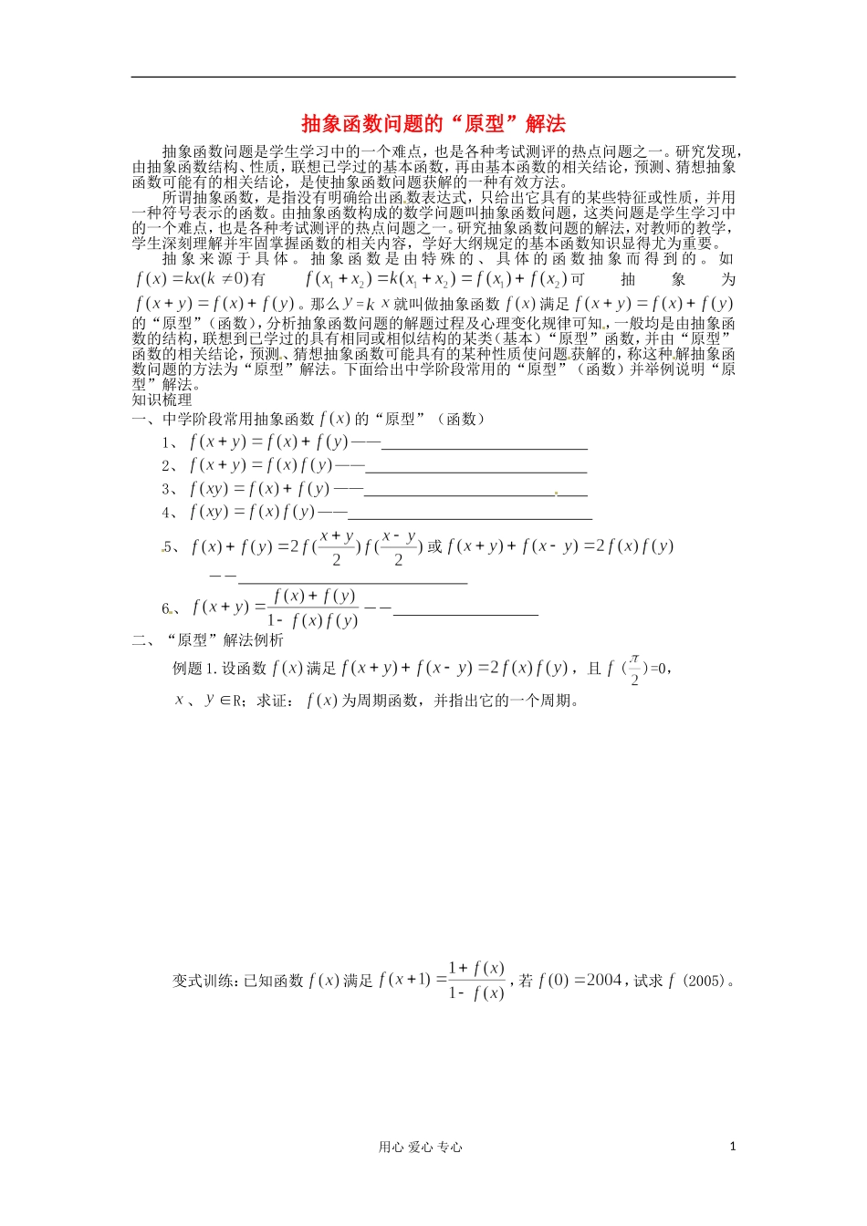 江苏省徐州市建平中学高二数学-抽象函数问题的“原型”解法学案_第1页