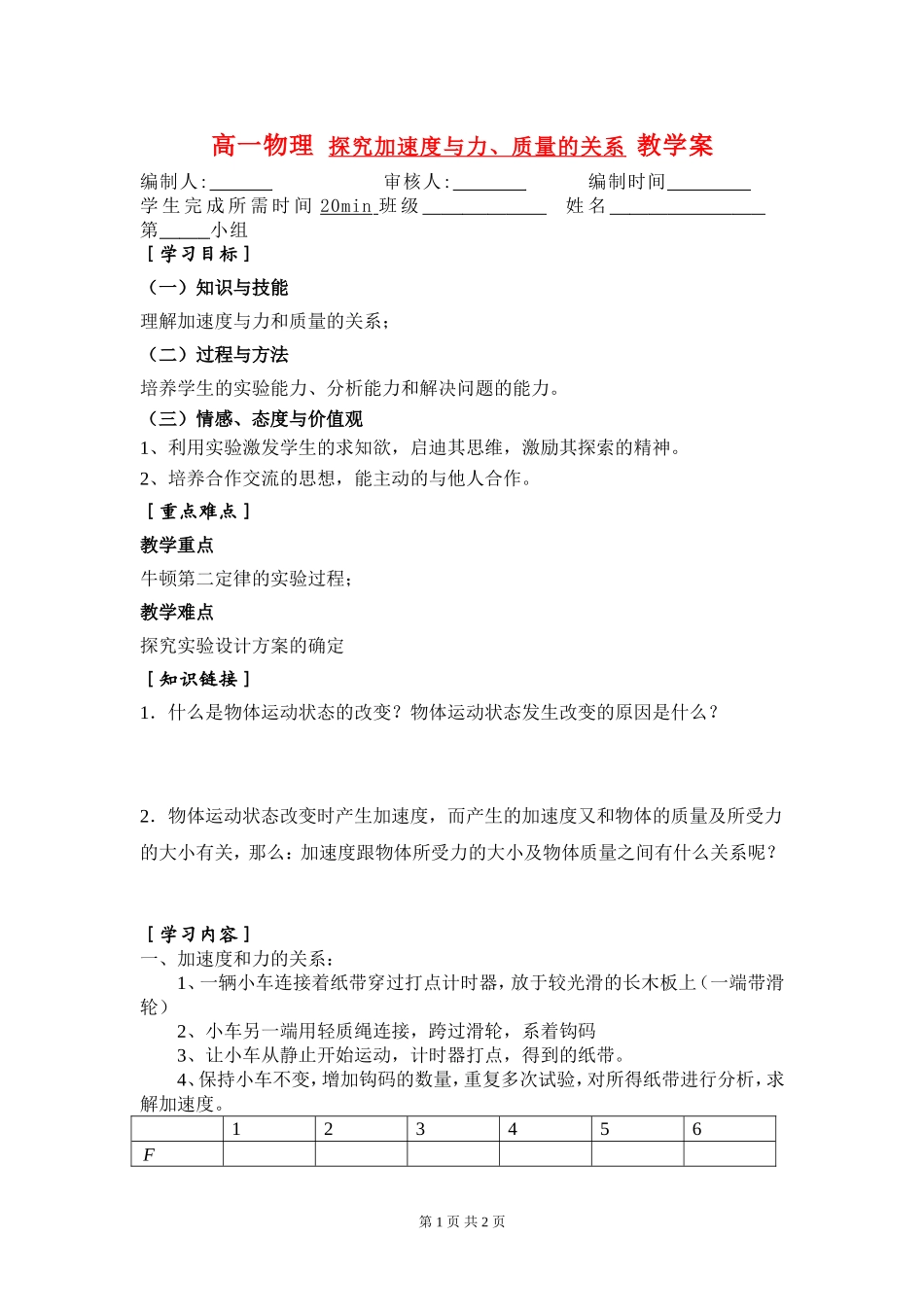 高一物理-探究加速度与力、质量的关系-教学案新人教版必修1_第1页