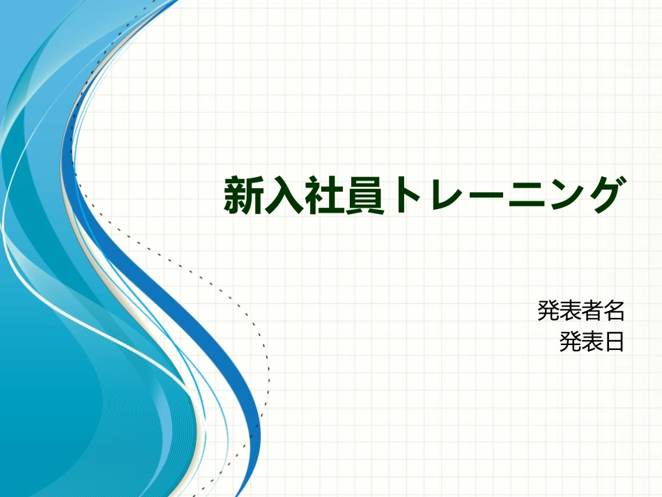 新员工培训PPT模板日文版(新入社员トレーニング)_第1页
