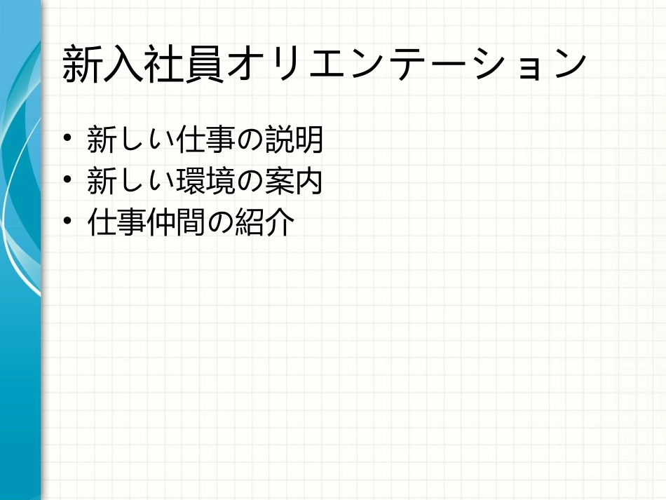 新员工培训PPT模板日文版(新入社员トレーニング)_第2页