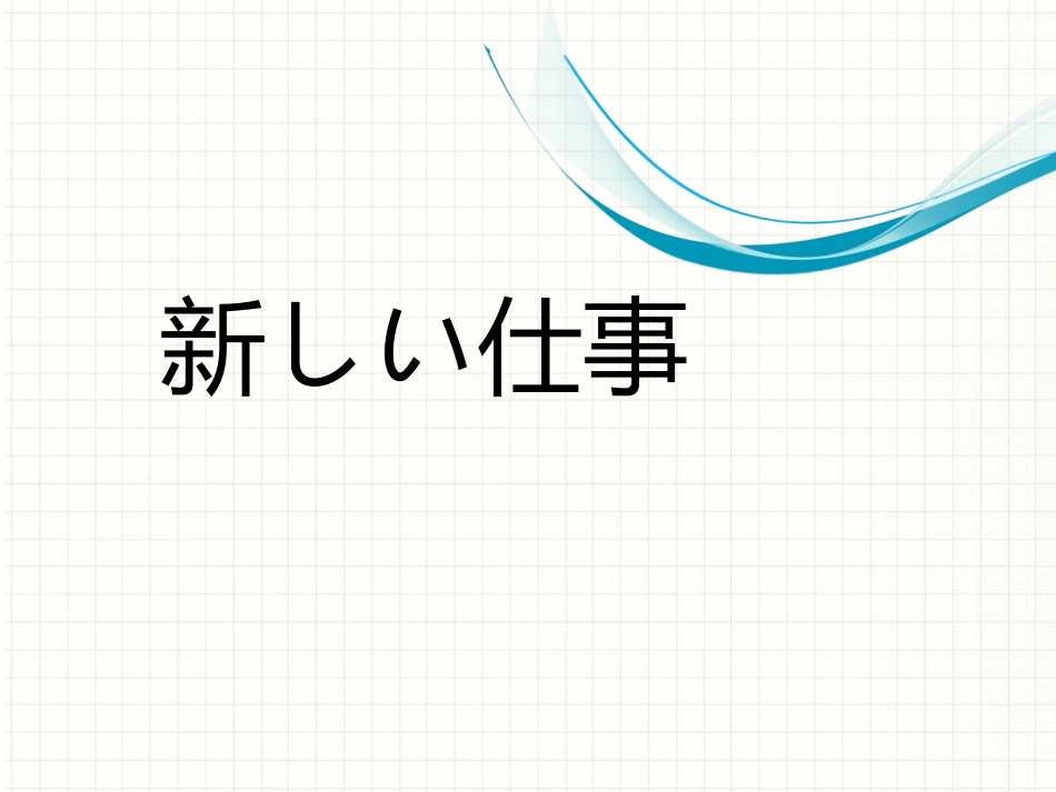 新员工培训PPT模板日文版(新入社员トレーニング)_第3页