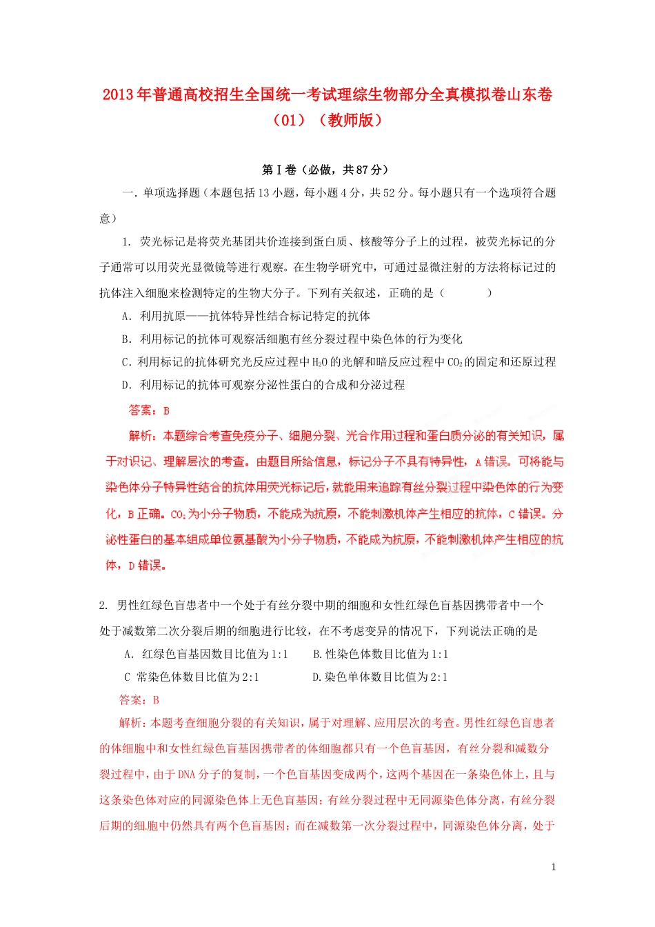 2013年普通高校招生全国统一考试高考理综(生物部分)全真模拟卷山东卷(01)(教师版)_第1页