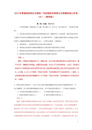 2013年普通高校招生全国统一考试高考理综(生物部分)全真模拟卷山东卷(01)(教师版)