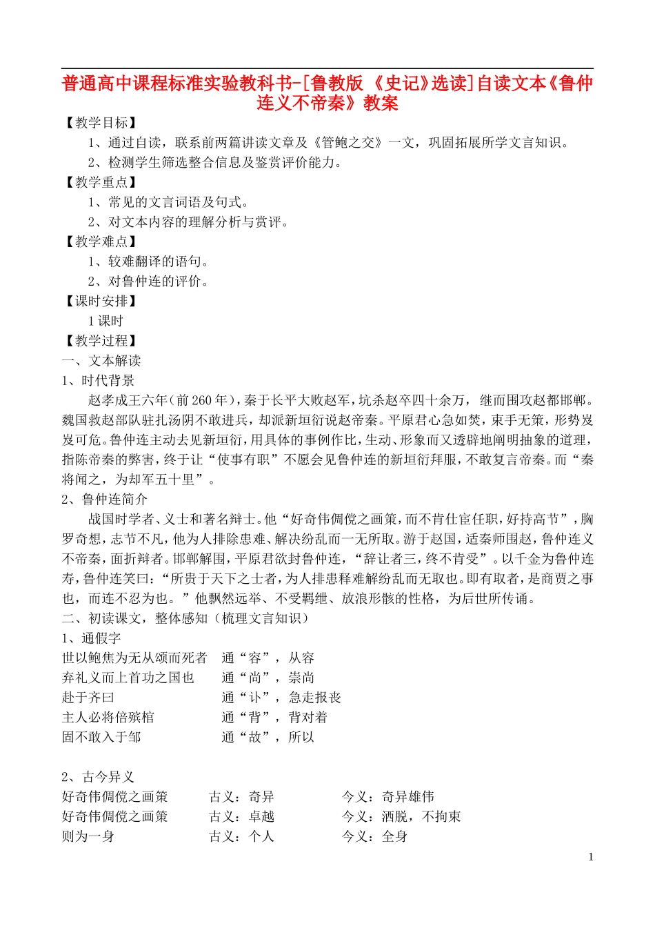 高中语文-自读文本《鲁仲连义不帝秦》教案-鲁教版选修《史记》_第1页