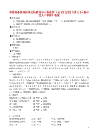 高中语文-自读文本《鲁仲连义不帝秦》教案-鲁教版选修《史记》
