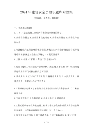 2024年建筑安全员知识题库附答案 