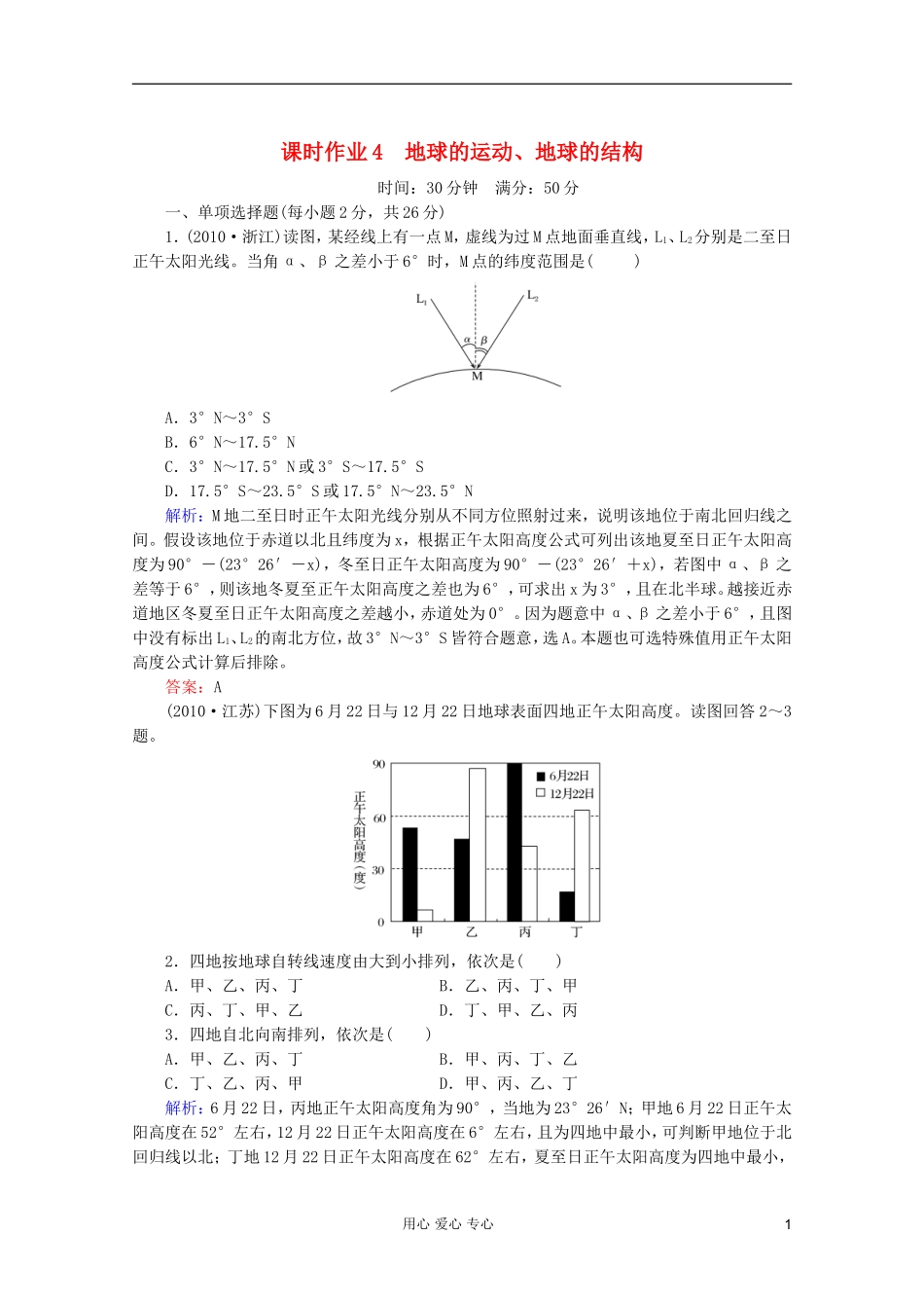 【红对勾】2012高三地理一轮复习-地球的运动、地球的结构课时作业4-湘教版_第1页