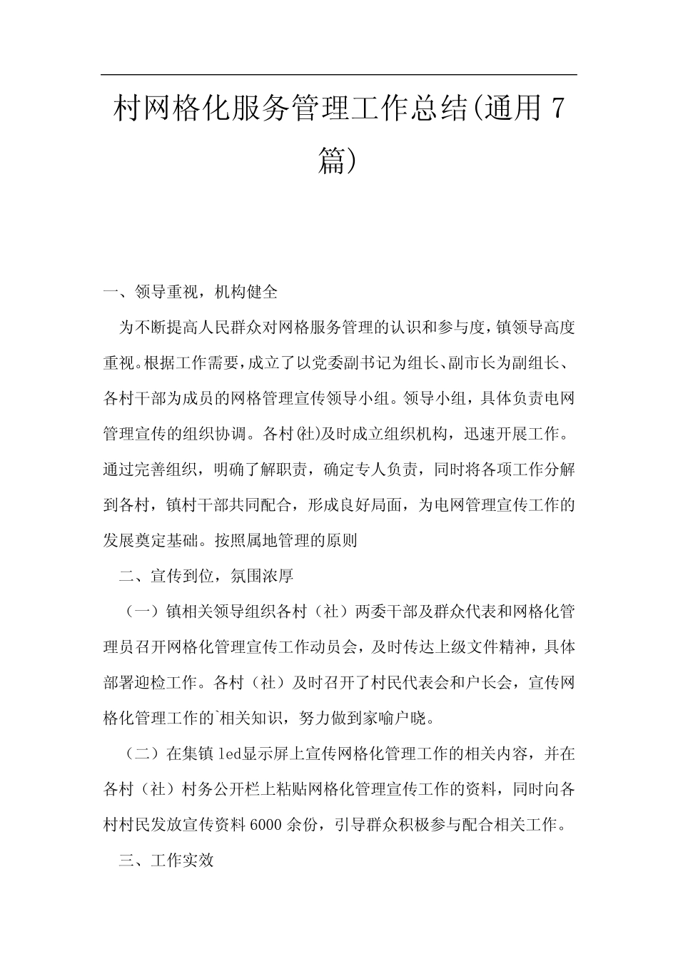 村网格化服务管理工作总结(真题7)_第1页