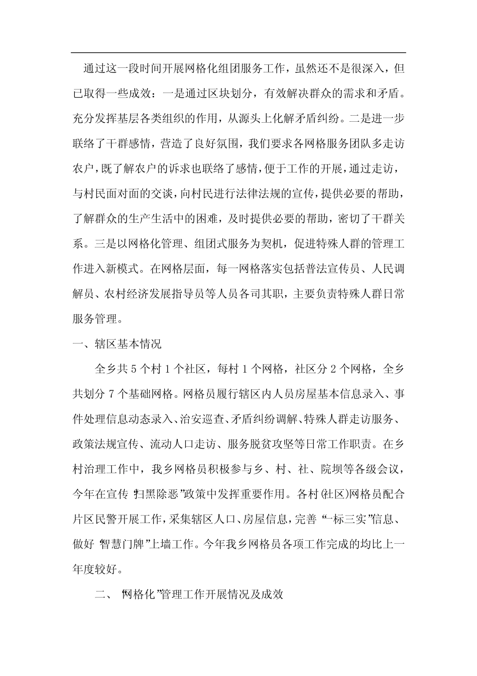 村网格化服务管理工作总结(真题7)_第2页