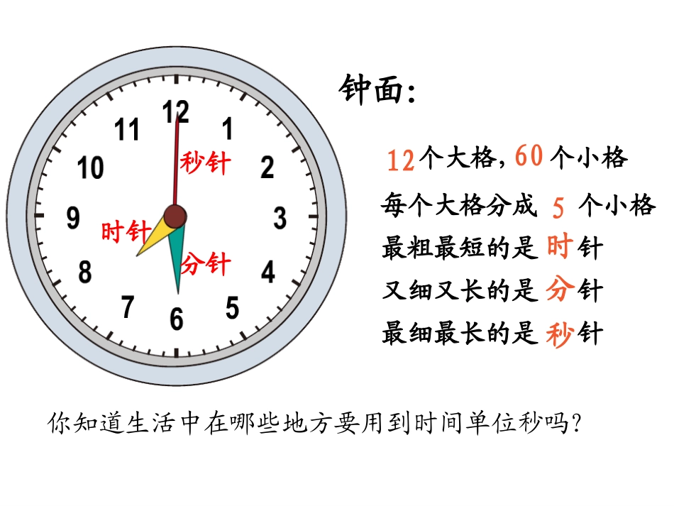 人教2011版小学数学三年级2014年新人教版三年级上册数学第一单元《秒的认识PPT课件_第2页