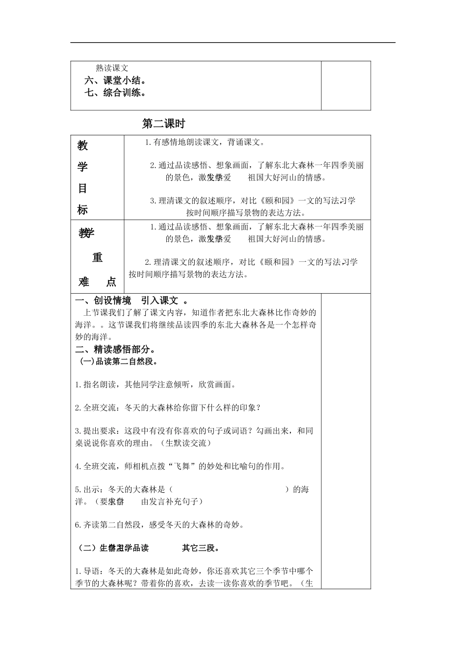 (冀教版)四年级语文下册教案--东北大森林1_第2页