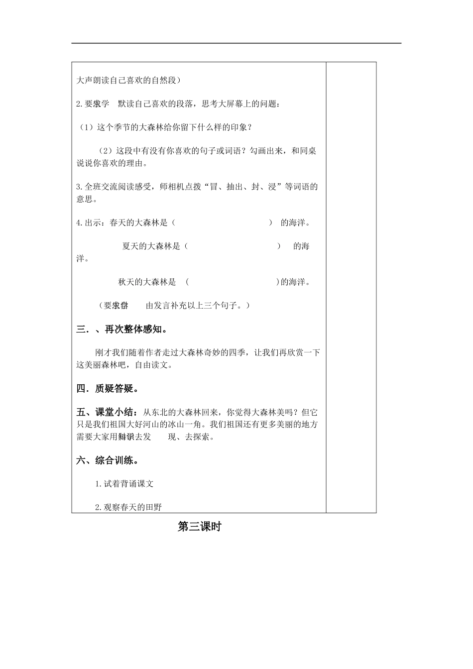 (冀教版)四年级语文下册教案--东北大森林1_第3页