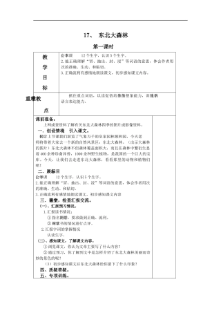 (冀教版)四年级语文下册教案--东北大森林1