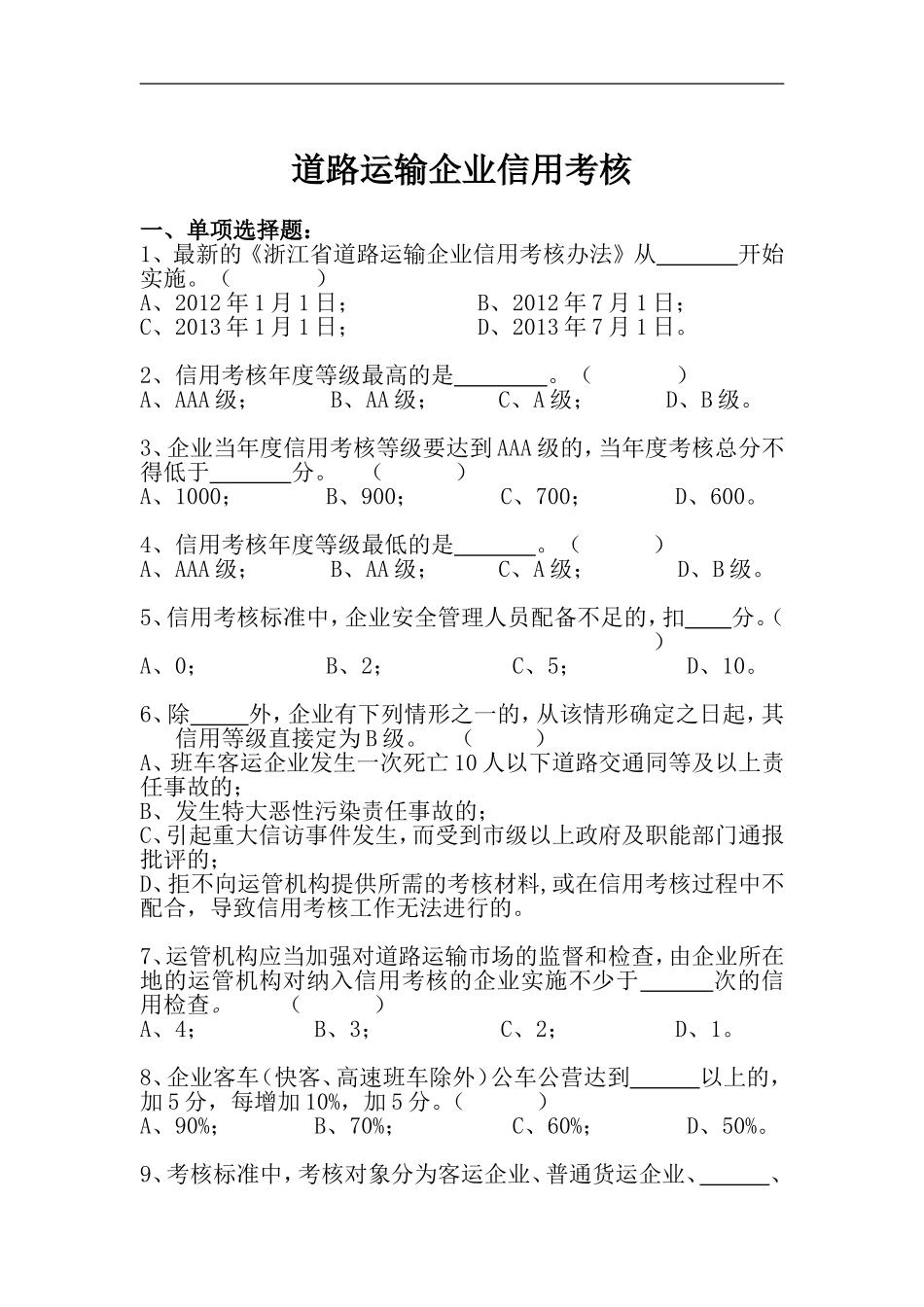 道路运输企业信用考核_第1页