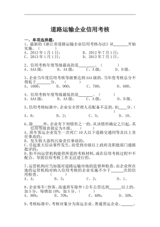 道路运输企业信用考核
