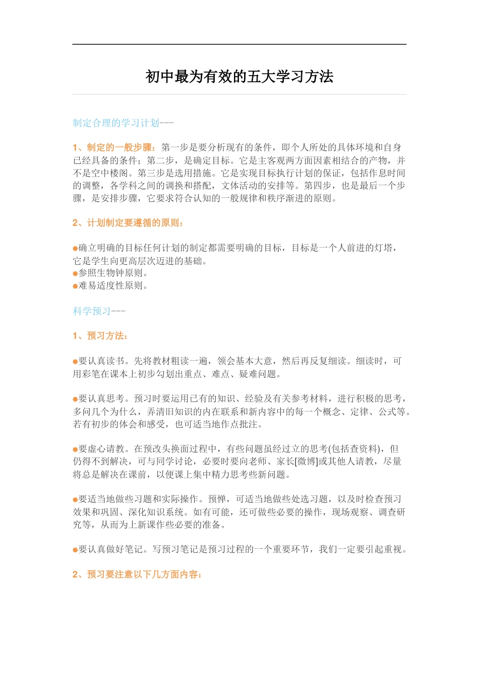 初中最为有效的五大学习方法_第1页