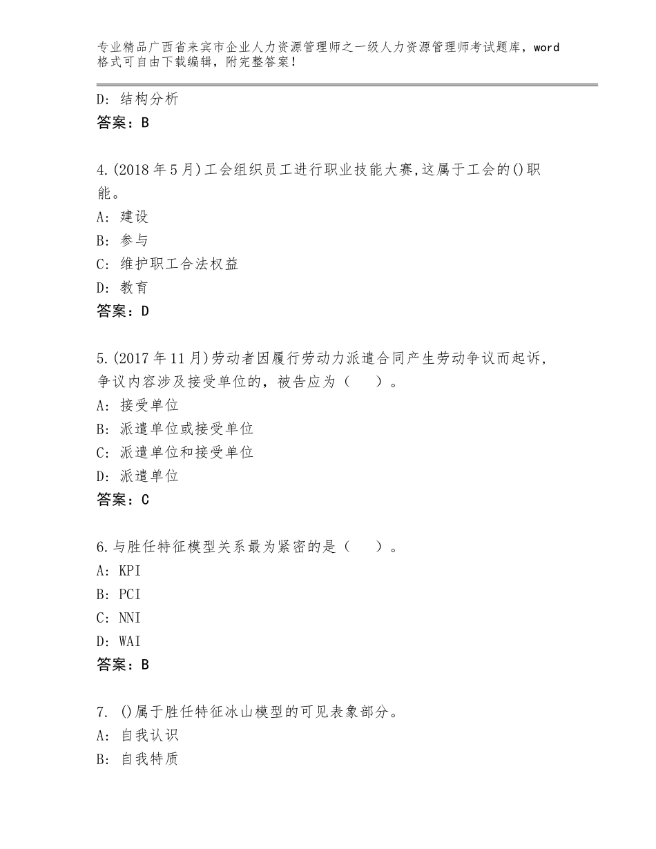 广西省来宾市企业人力资源管理师之一级人力资源管理师考试精选题库附答案【预热题】_第2页