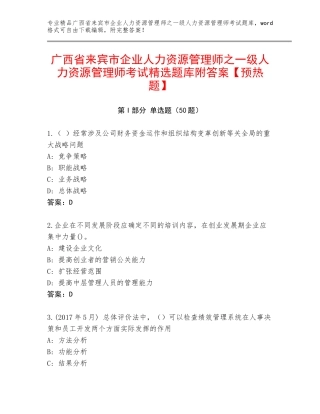 广西省来宾市企业人力资源管理师之一级人力资源管理师考试精选题库附答案【预热题】