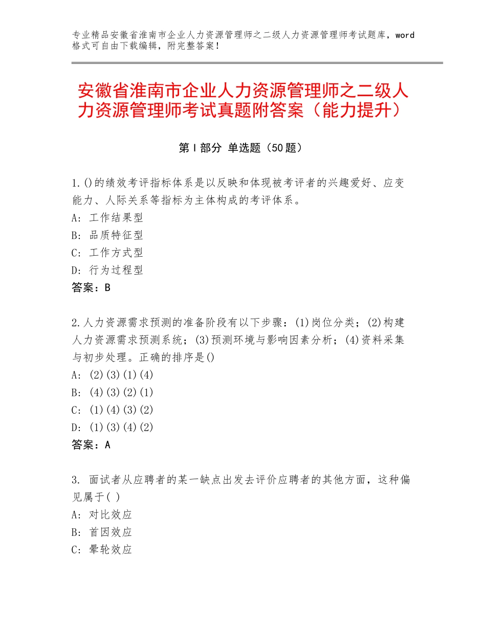 安徽省淮南市企业人力资源管理师之二级人力资源管理师考试真题附答案（能力提升）_第1页