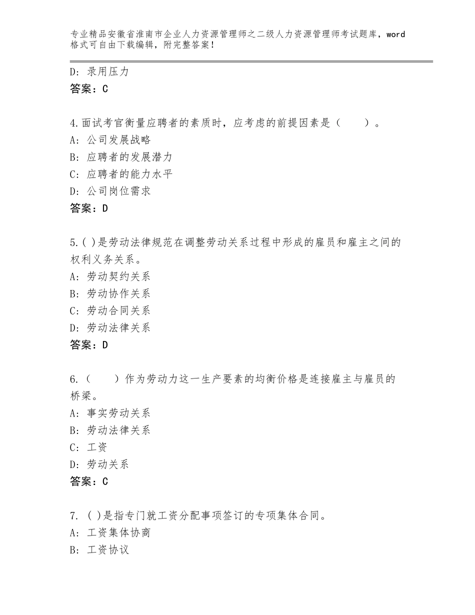 安徽省淮南市企业人力资源管理师之二级人力资源管理师考试真题附答案（能力提升）_第2页