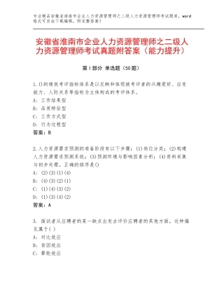 安徽省淮南市企业人力资源管理师之二级人力资源管理师考试真题附答案（能力提升）