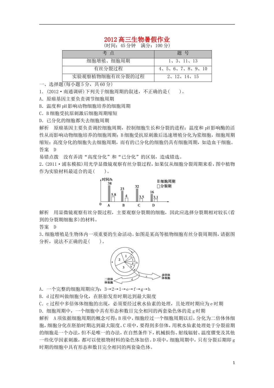 2012高三生物暑假作业1-4-1_第1页