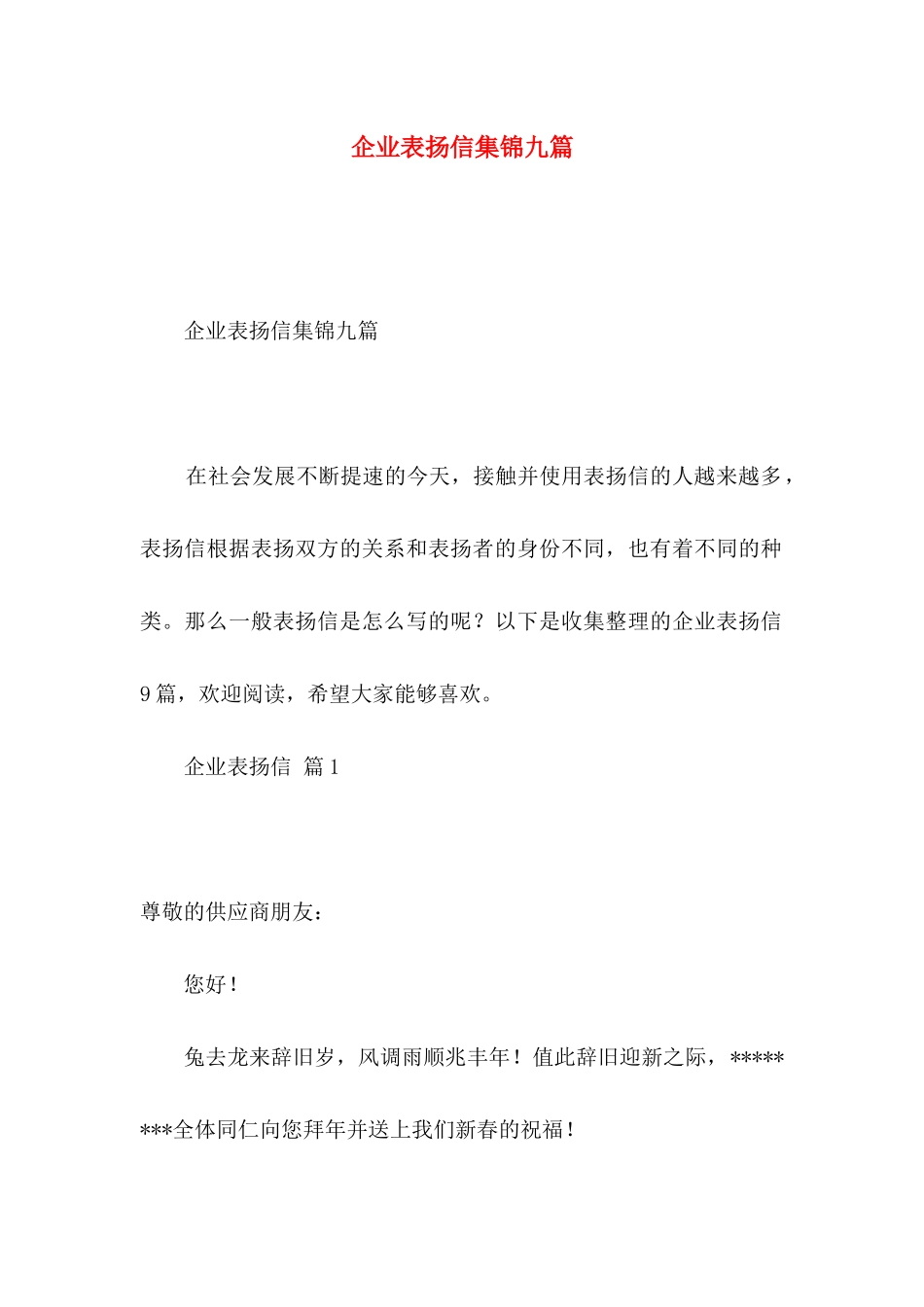 企业表扬信集锦九篇_第1页