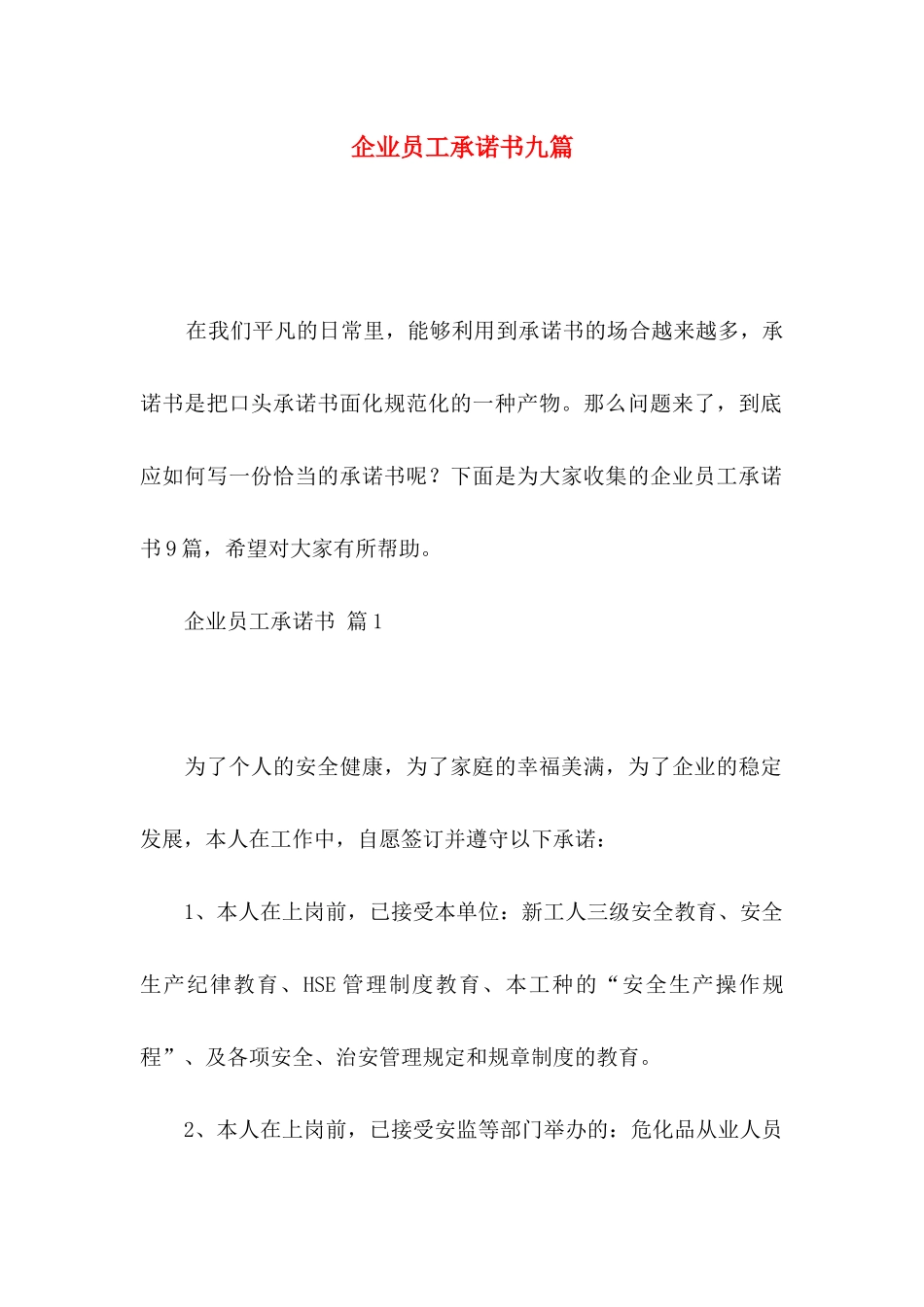 企业员工承诺书九篇_第1页