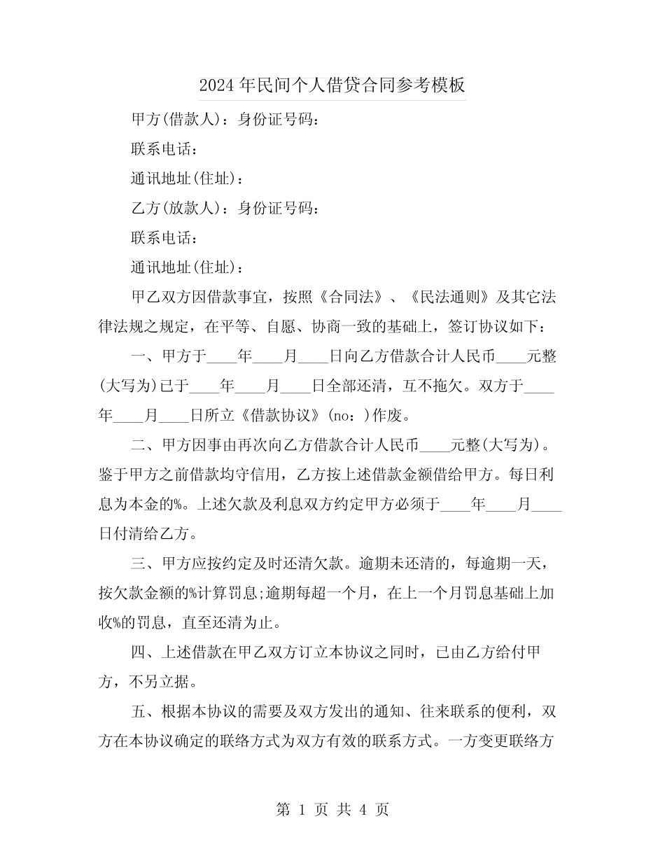 2024年民间个人借贷合同参考模板(二)_第1页
