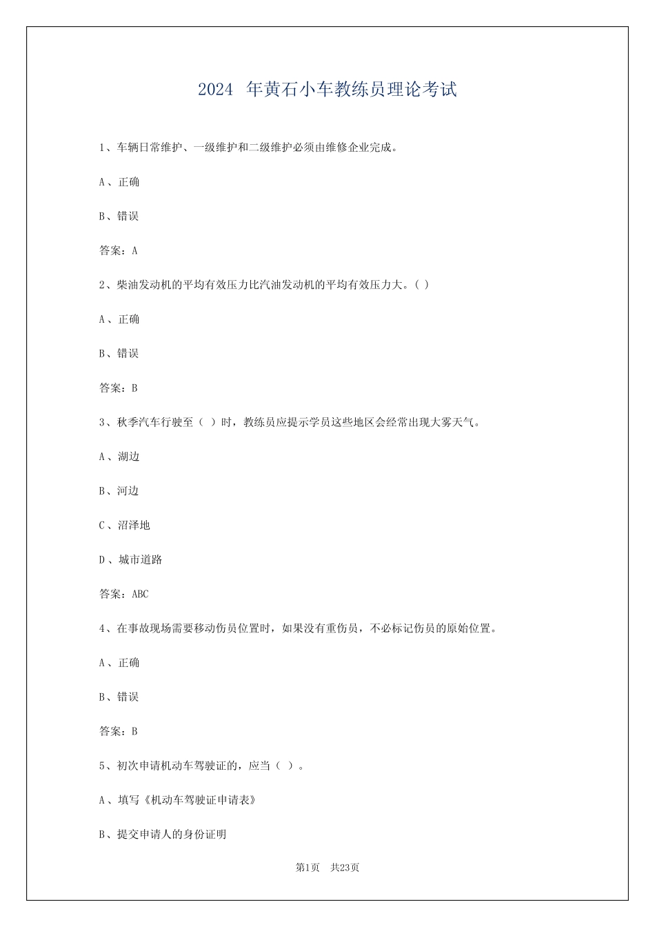 2024年黄石小车教练员理论考试 _第1页