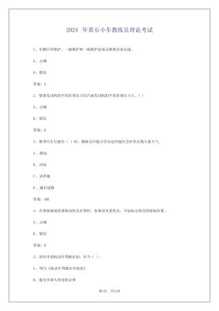2024年黄石小车教练员理论考试 