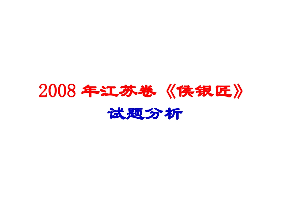 小说《侯银匠》试题分析_第1页