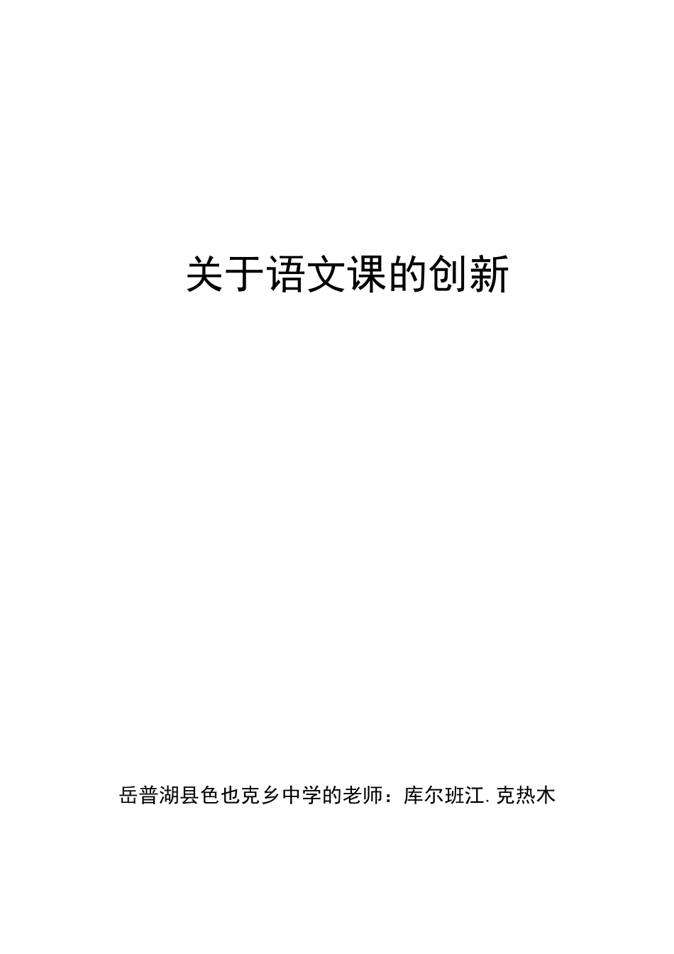 关于语文课的创新_第1页