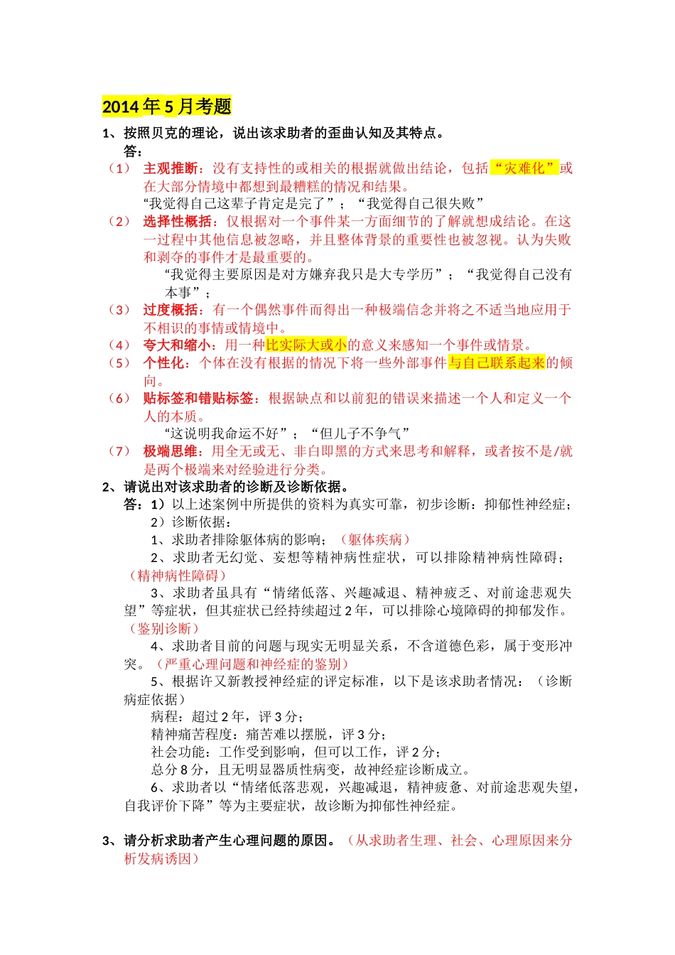 2014年-2017年二级心理咨询师案例问答题题解_第1页